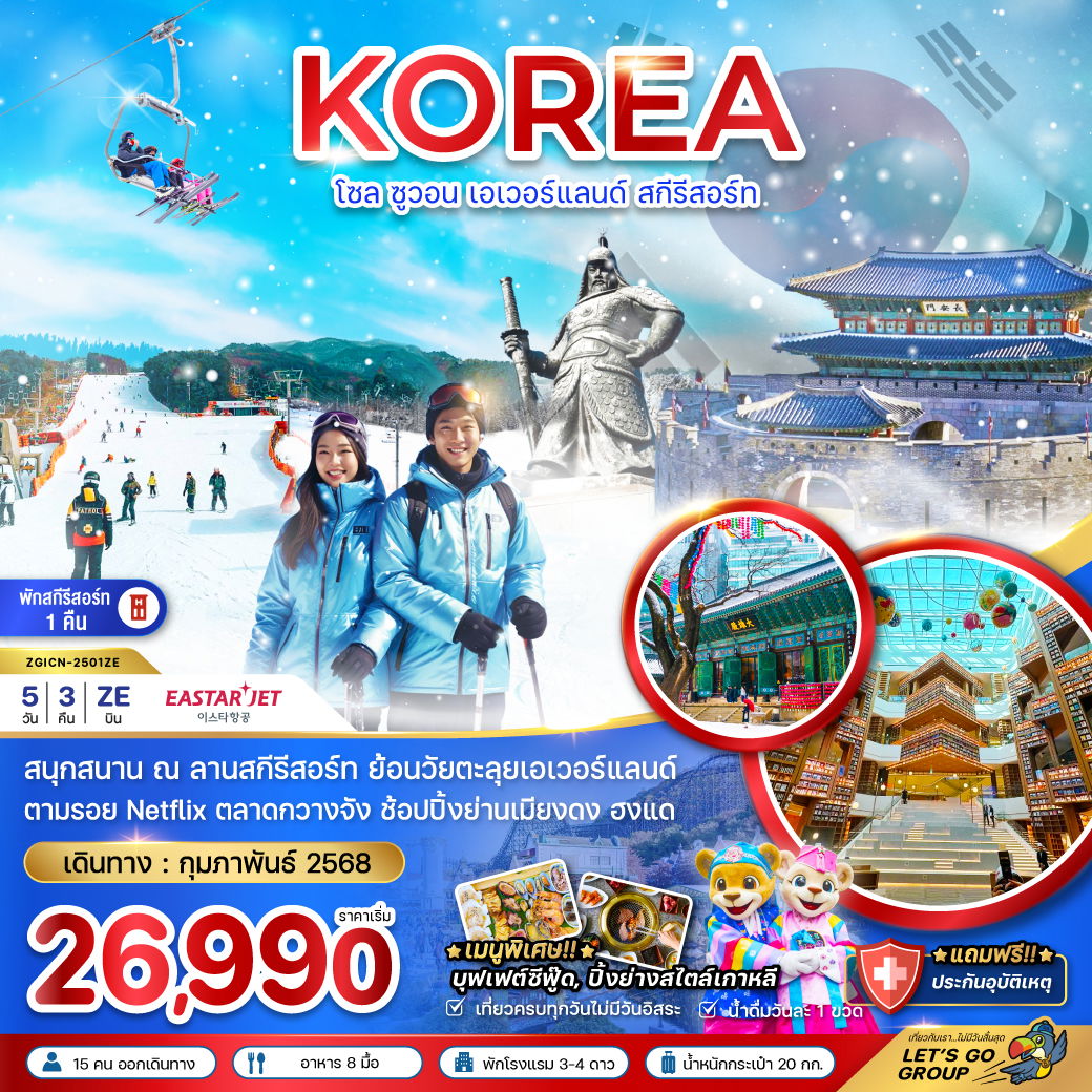 KOREA เกาหลีใต้ โซล ซูวอน เอเวอร์แลนด์ สกีรีสอร์ท 5 วัน 3 คืน เดินทาง กุมภาพันธ์ 68 เริ่มต้น 26,990.- Eastar Jet (ZE)