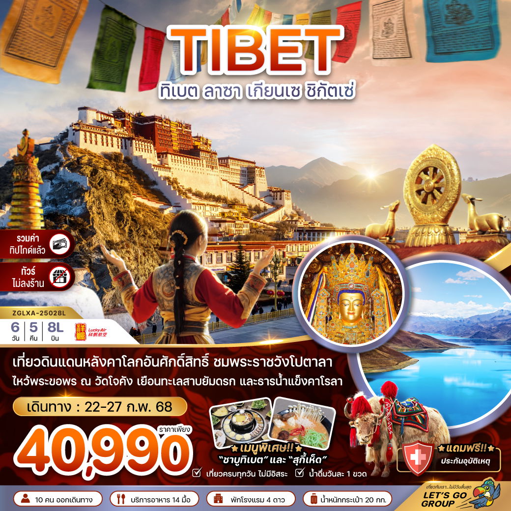 TIBET ทิเบต ลาซา เกียนเซ ชิกัตเซ่ 6 วัน 5 คืน เดินทาง 22-27 ก.พ.68 ราคา 40,990.- Lucky Air (8L)