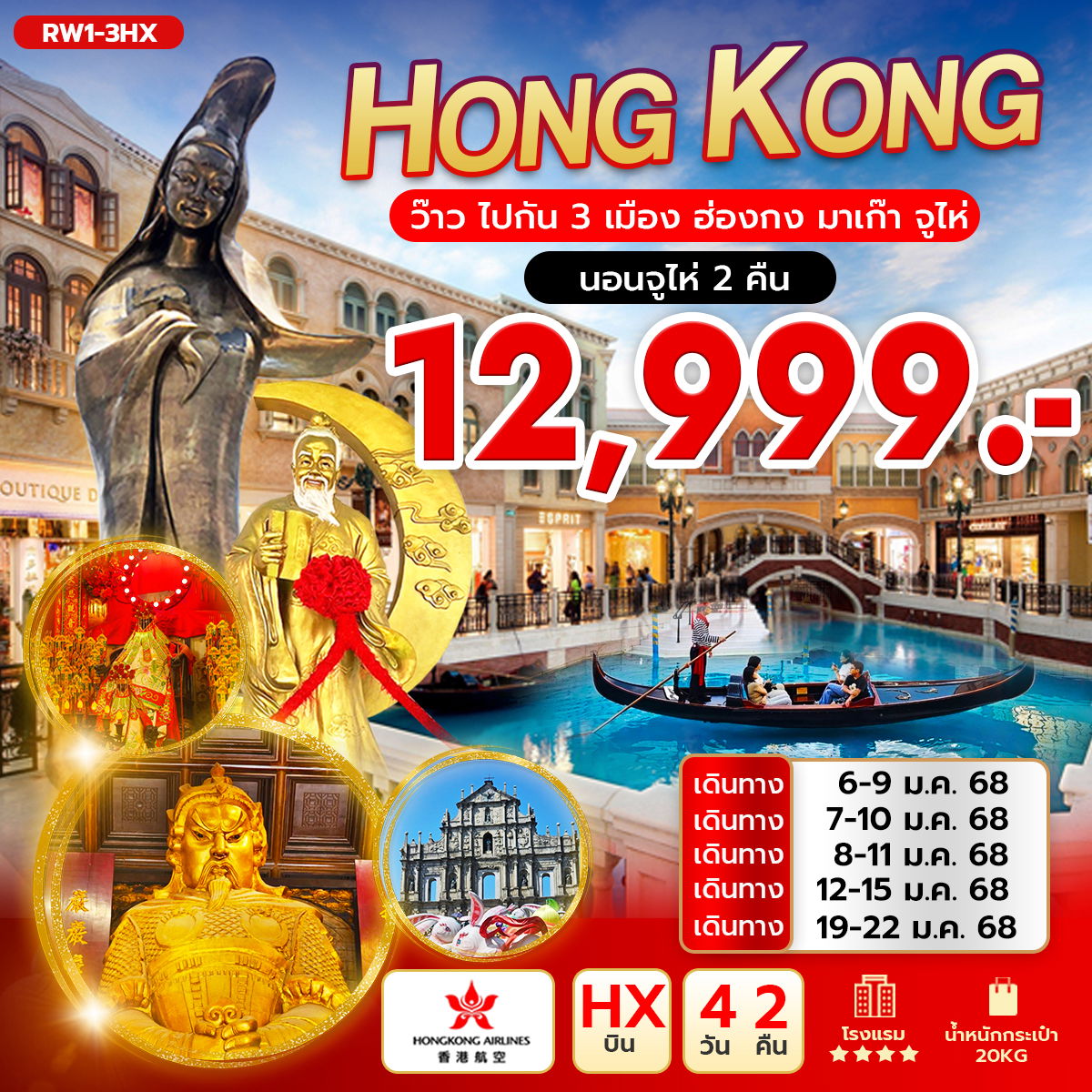 HONG KONG ฮ่องกง มาเก๊า จูไห่ 4 วัน 2 คืน เดินทาง มกราคม 68 ราคา 12,999.- Hong Kong Airlines (HX)