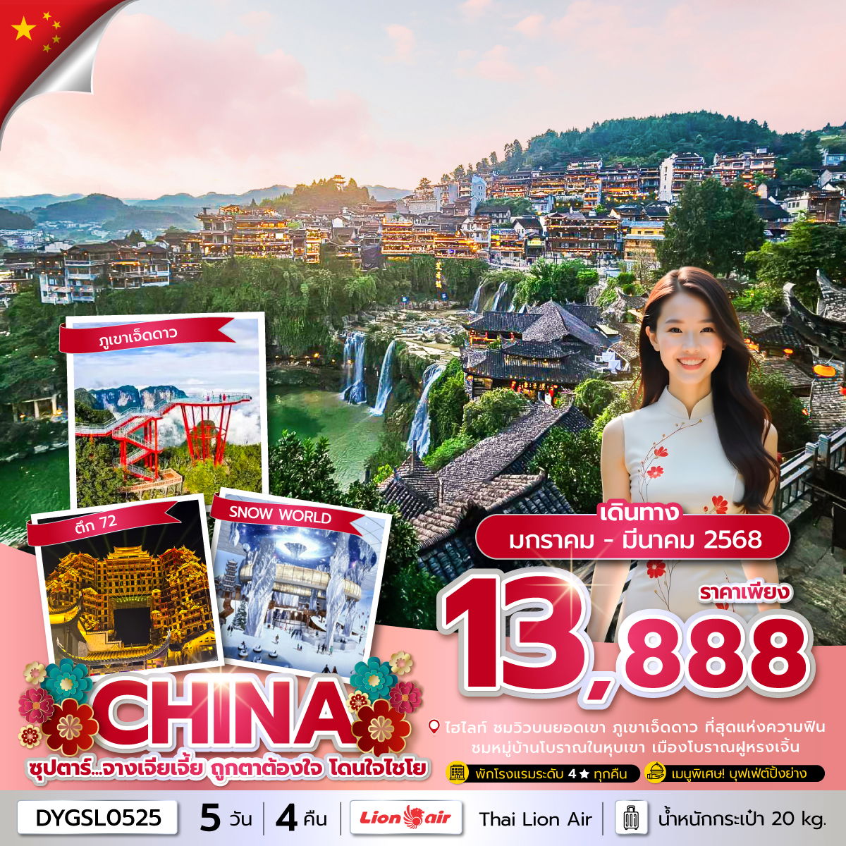 CHINA จีน จางเจียเจี้ย 5 วัน 4 คืน เดินทาง กุมภาพันธ์ - มีนาคม 68 ราคา 13,888.- Thai Lion Air (SL)