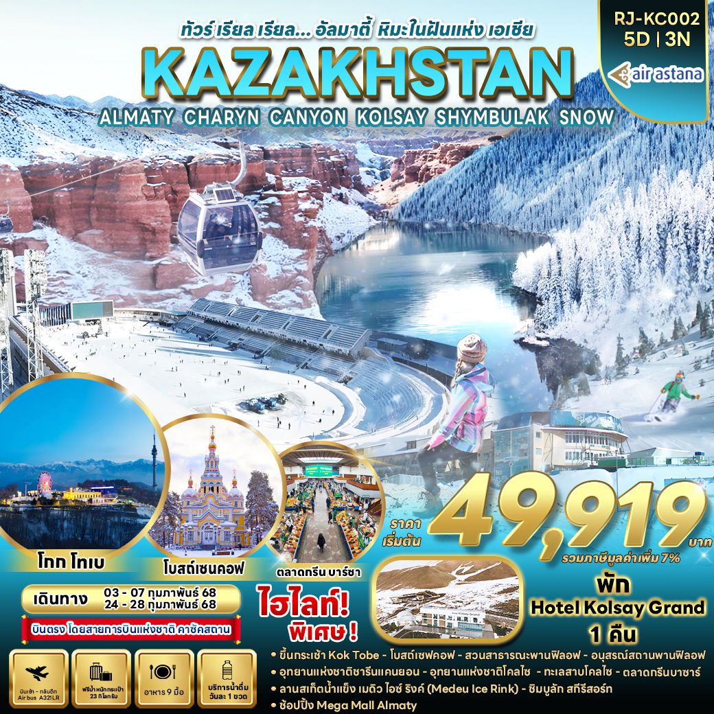 KAZAKHSTAN CHARYN CANYON SNOW คาซัคสถาน อัลมาตี ชิมบูลัก 5 วัน 3 คืน เดินทาง กุมภาพันธ์ 68 เริ่มต้น 49,919.- Air Astana (KC)