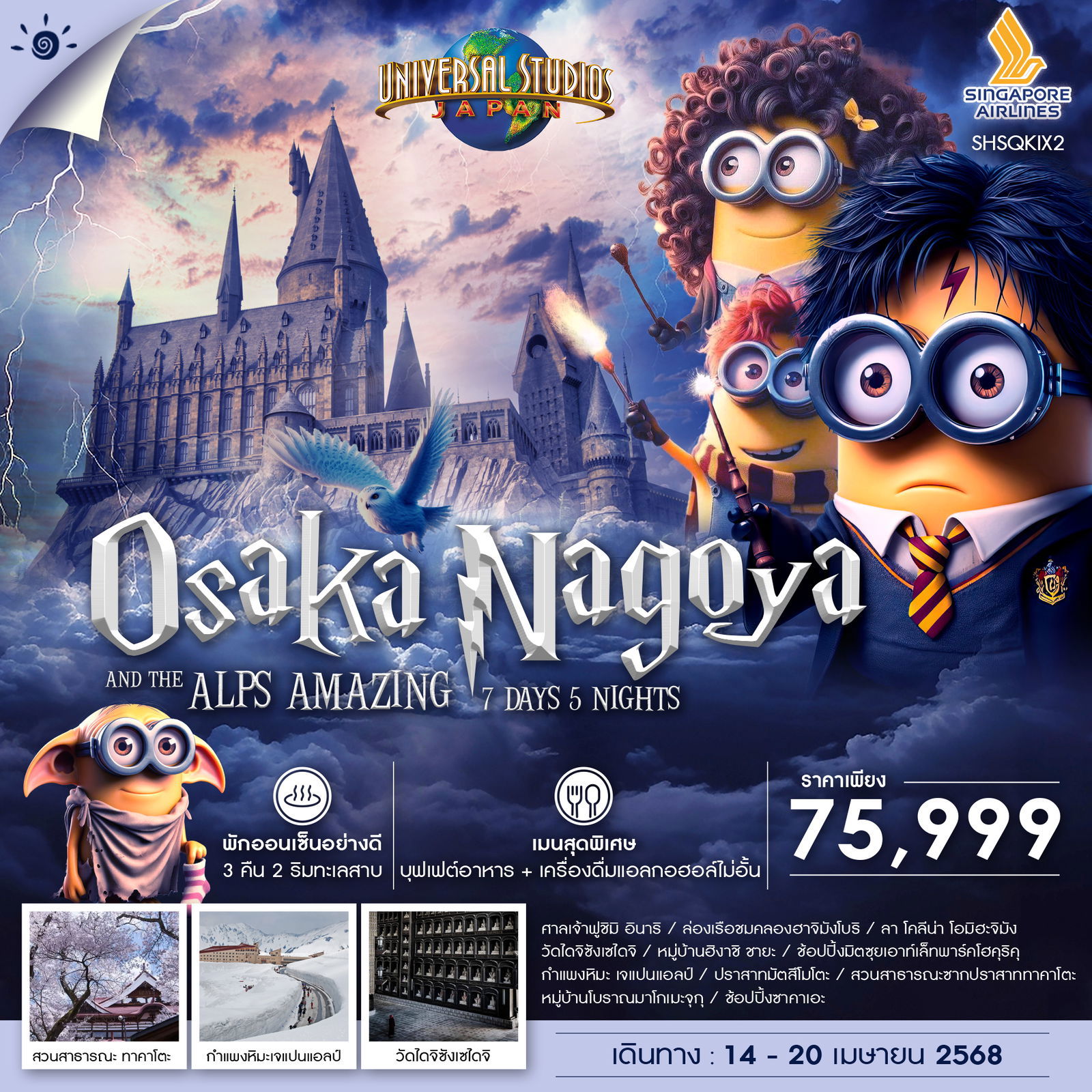 Osaka Nagoya โอซาก้า นาโกย่า 7 วัน 5 คืน เดินทาง 14-20 เม.ย.68 ราคา 75,999.- SINGAPORE AIRLINES (SQ)