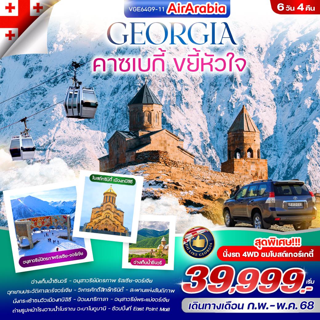 GEORGIA จอร์เจีย คาซเบกี้ 6 วัน 4 คืน เดินทาง มกราคม - พฤษภาคม 68 เริ่มต้น 39,999.- Air Arabia (G9)