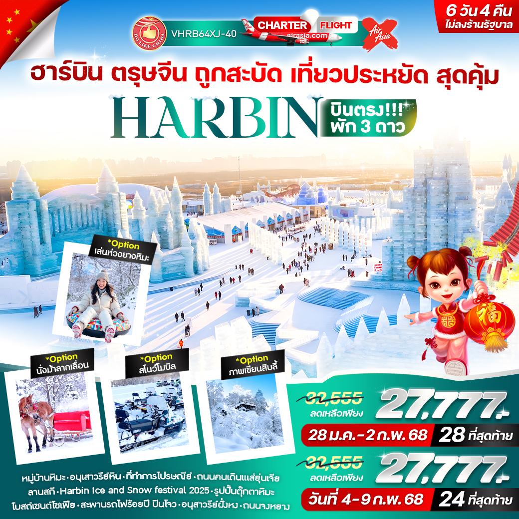 HARBIN ฮาร์บิน 6 วัน 4 คืน เดินทาง มกราคม - กุมภาพันธ์ 68 ราคา 27,777.- Air Asia X (XJ)