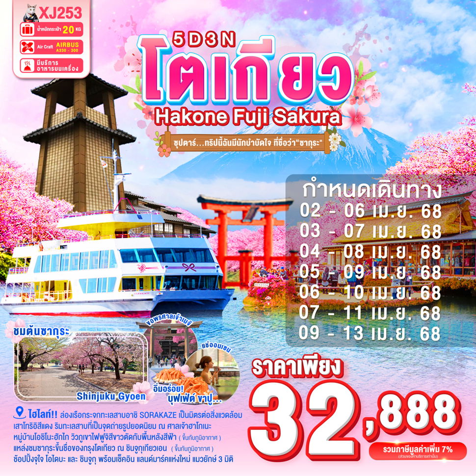 โตเกียว ฮาโกเนะ ฟูชิ ซากุระ 5 วัน 3 คืน เดินทาง เมษายน 68 ราคา 32,888.- Air Asia X (XJ)