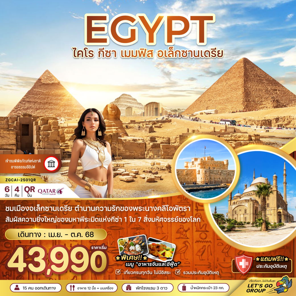 EGYPT อียิปต์ ไคโร กีซ่า เมมฟิส อเล็กซานเดรีย 6 วัน 4 คืน เดินทาง เมษายน - ตุลาคม 68 เริ่มต้น 43,990.- Qatar Airways (QR)