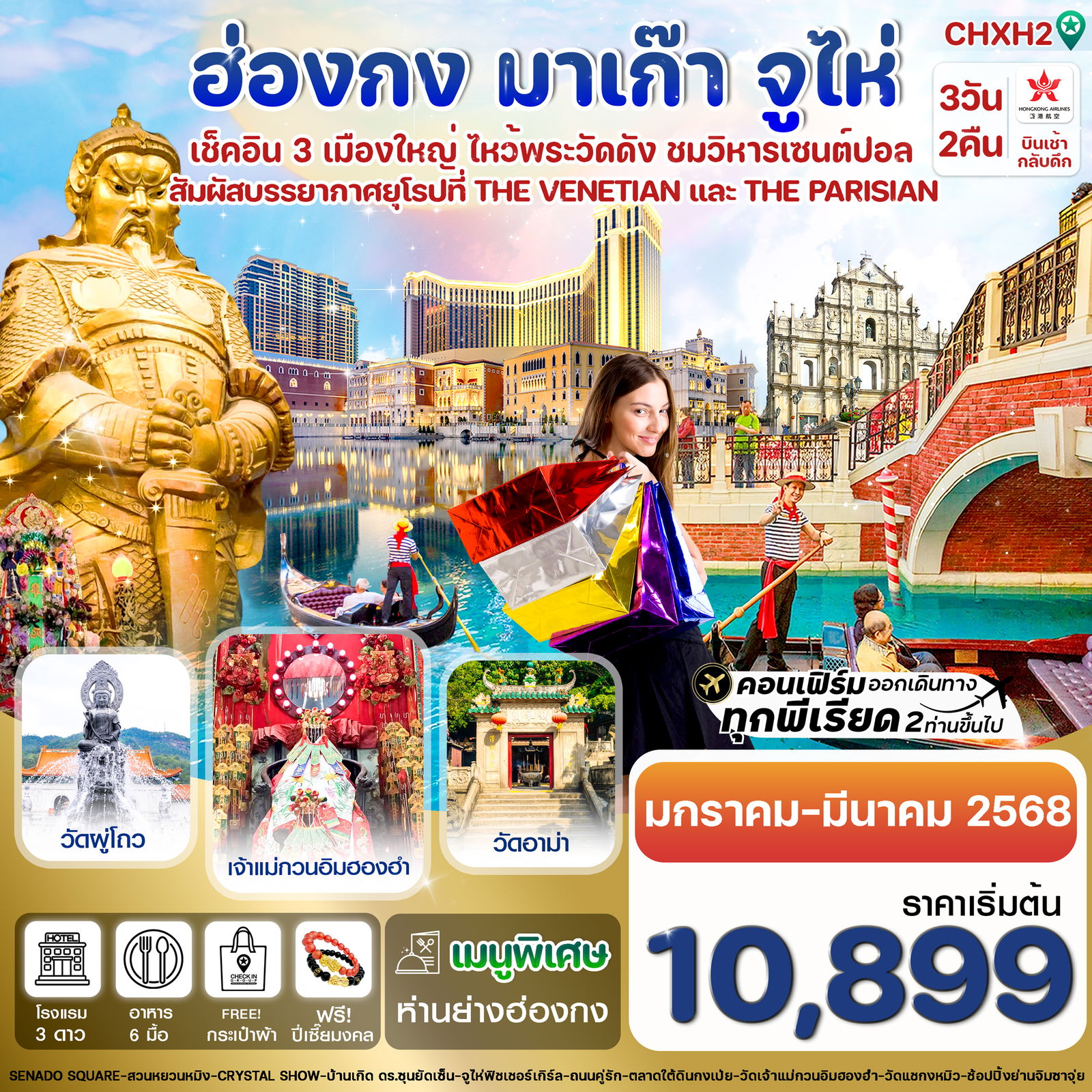 ฮ่องกง มาเก๊า จูไห่ 3 วัน 2 คืน เดินทาง มกราคม - มีนาคม 68 เริ่มต้น 10,899.- Hong Kong Airlines (HX)