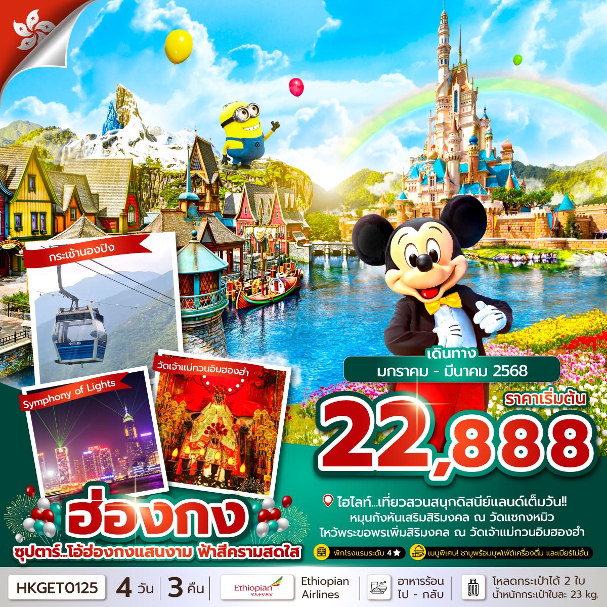 ฮ่องกง 4 วัน 3 คืน เดินทาง 28-31 มี.ค.68 ราคา 22,888.- Ethiopian Airlines (ET)