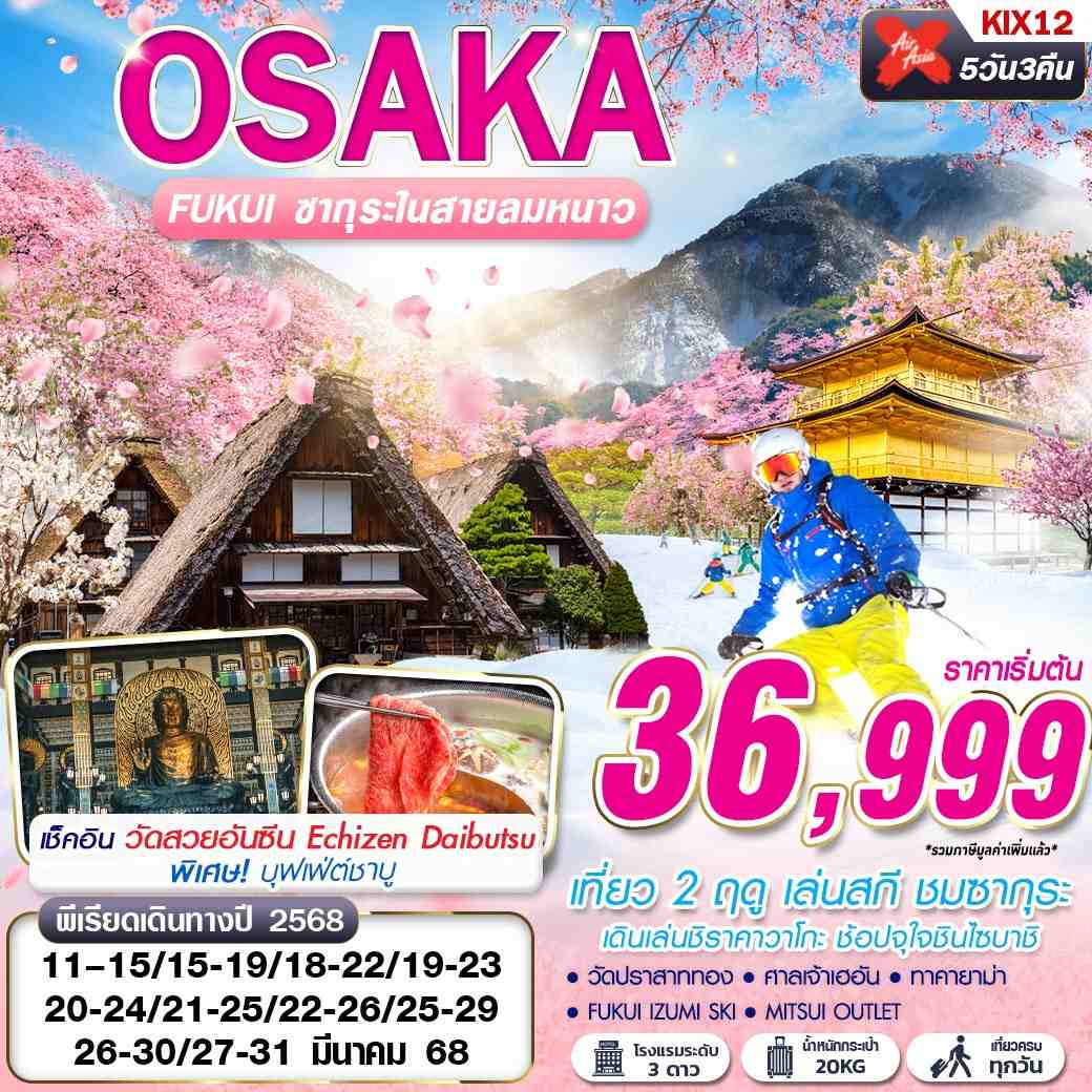 OSAKA โอซาก้า ซากุระ 5 วัน 3 คืน เดินทาง มีนาคม 68 เริ่มต้น 36,999.- Air Asia X (XJ)