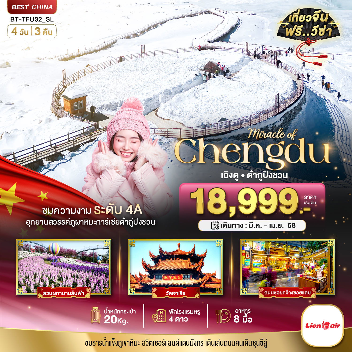 Chengdu เฉิงตู ต๋ากู่ปิงชวน 4 วัน 3 คืน เดินทาง เมษายน 68 เริ่มต้น 18,999.- Thai Lion Air (SL)
