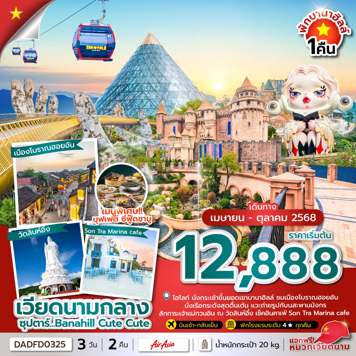 เวียดนามกลาง ดานัง ฮอยอัน บานาฮิลล์ 3 วัน 2 คืน เดินทาง พฤษภาคม – ตุลาคม 68 เริ่มต้น 12,888.- Air Asia (FD)