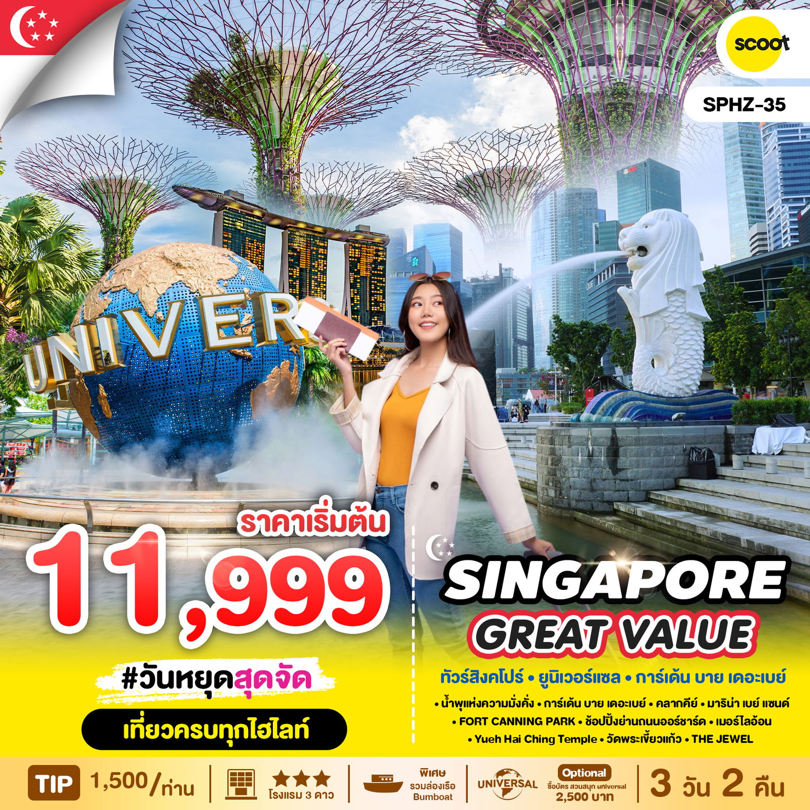 SINGAPORE สิงคโปร์ ยูนิเวอร์แซล การ์เด้น บาย เดอะเบย์ ฟรีเดย์ 3 วัน 2 คืน เดินทาง กุมภาพันธ์ - ตุลาคม 68 เริ่มต้น 11,999.- FLYSCOOT (TR)