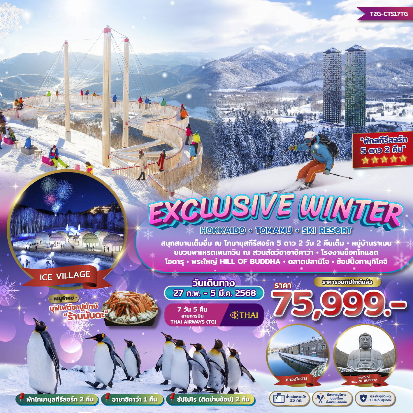 HOKKAIDO ฮอกไกโด โทมามุ โอตารุ 7 วัน 5 คืน เดินทาง 27 ก.พ.68 - 05 มี.ค.68 ราคา 75,999.- Thai Airways (TG)