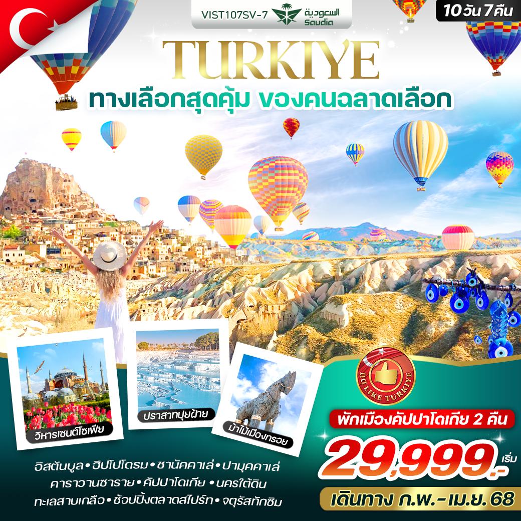 TURKIYE ตุรกี 10 วัน 7 คืน เดินทาง กุมภาพันธ์ - เมษายน 68 เริ่มต้น 29,999.- Saudi Arabian Airlines (SV)