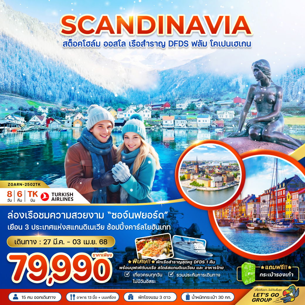 SCANDINAVIA สแกนดิเนเวีย สต็อคโฮล์ม ออสโล ฟลัม โคเปนเฮเกน 8 วัน 6 คืน เดินทาง 27 มี.ค.68 - 03 เม.ย.68 ราคา 79,990.- Turkish Airlines (TK)