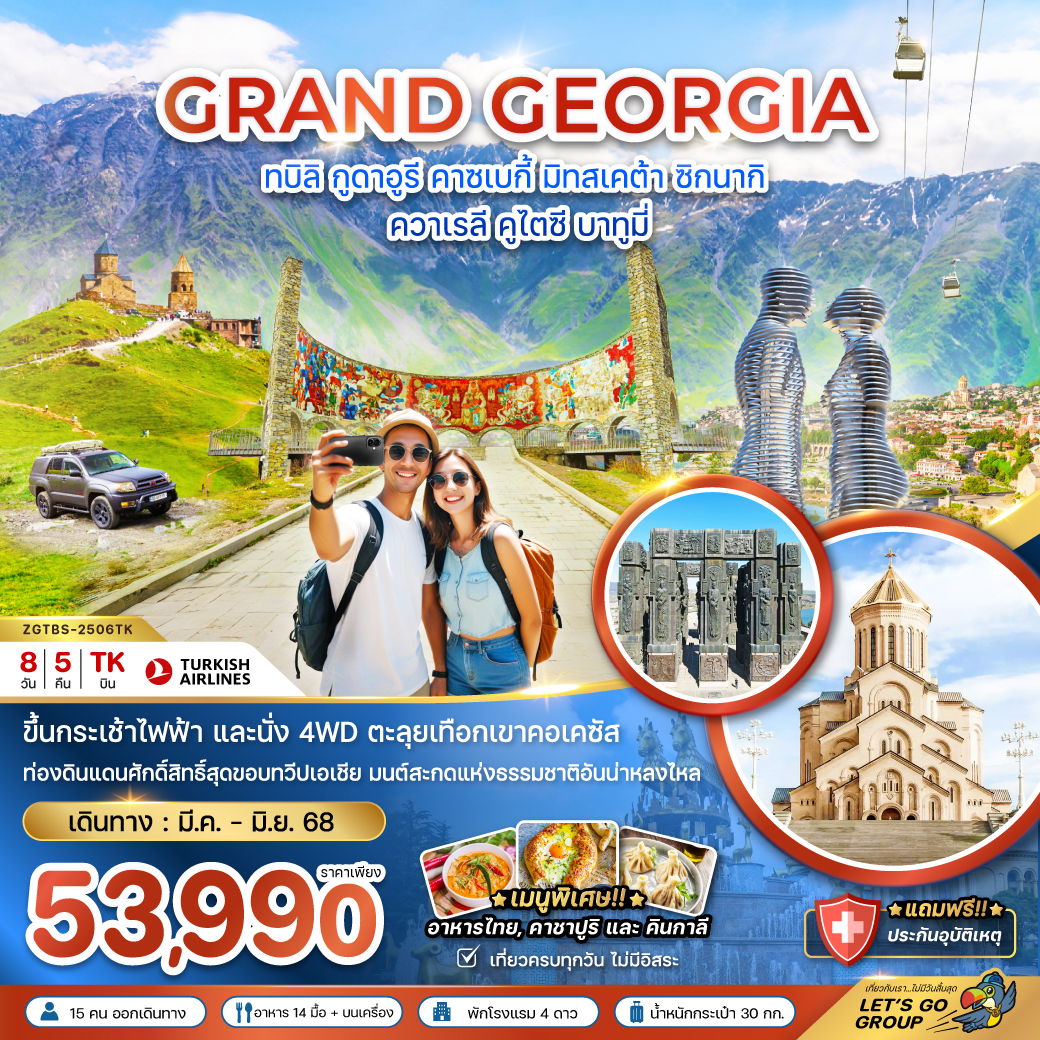 GRAND GEORGIA จอร์เจีย ทบิลิซี่ กูดาอูรี คาซเบกี้ มิทสเคต้า ซิกนากิ ควาเรลี คูไตซี บาทูมี่ 8 วัน 5 คืน เดินทาง พฤษภาคม - มิถุนายน 68 เริ่มต้น 53,990.- Turkish Airlines (TK)