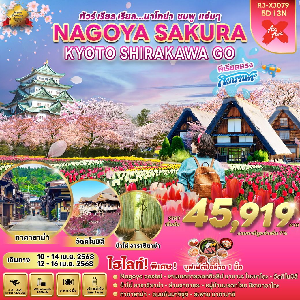 NAGOYA นาโกย่า เกียวโต ชิราคาวาโกะ ซากุระ 5 วัน 3 คืน เดินทาง เมษายน 68 เริ่มต้น 45,919.- Air Asia X (XJ)