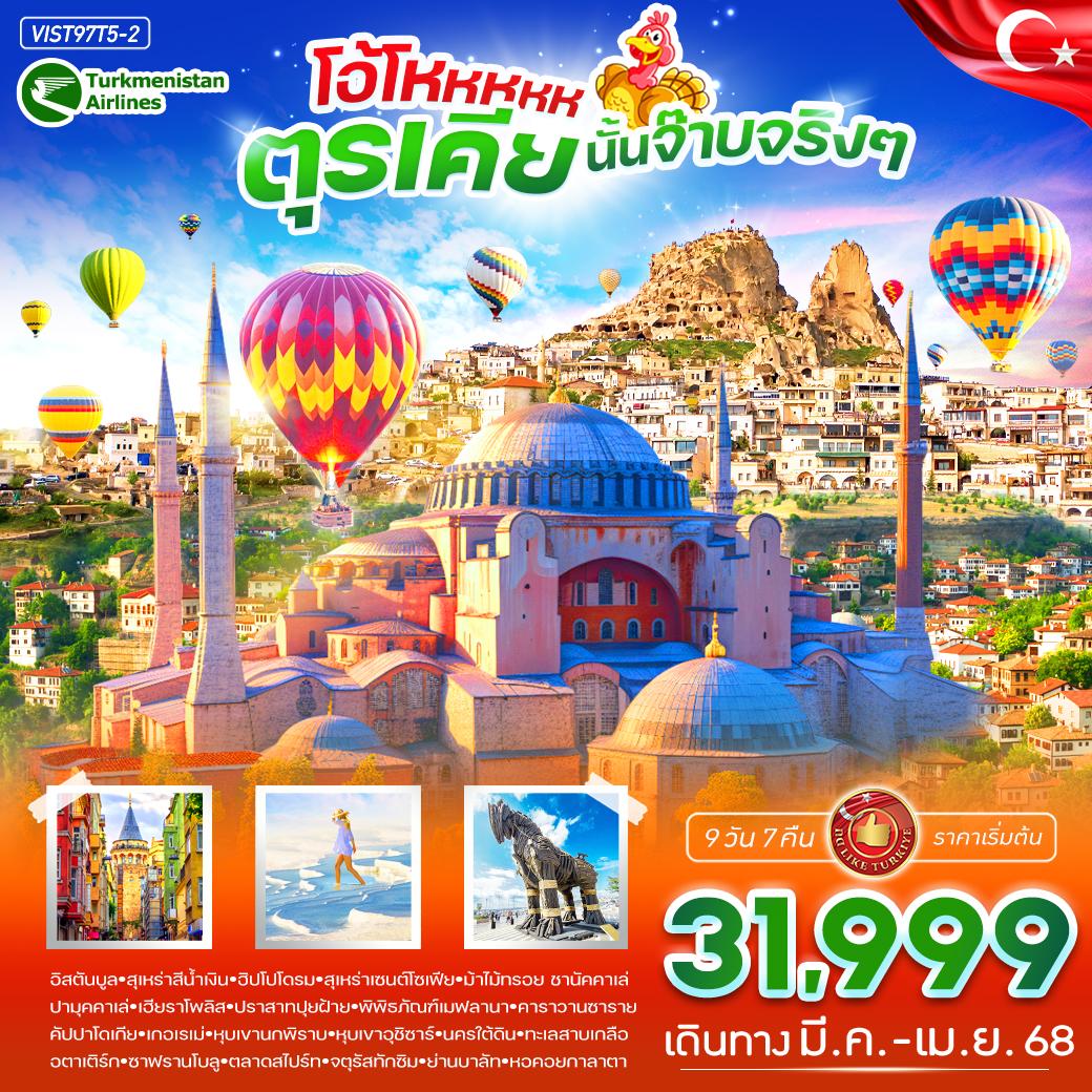 ตุรกี 9 วัน 7 คืน เดินทาง มีนาคม - เมษายน 68 เริ่มต้น 31,999.- Turkmenistan Airlines (T5)