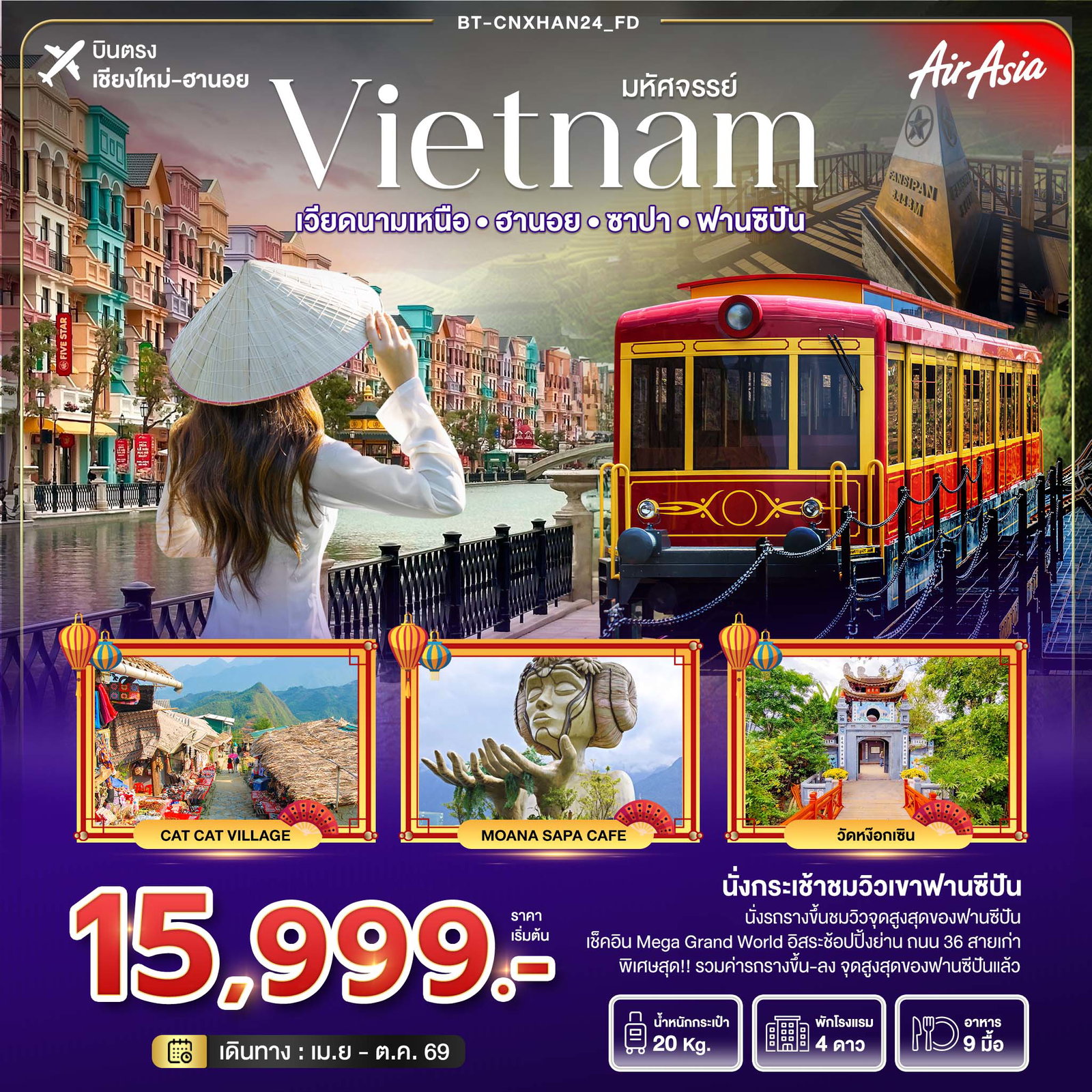เวียดนามเหนือ ฮานอย ซาปา ฟานซิปัน (บินตรงเชียงใหม่-ฮานอย) 4 วัน 3 คืน เดินทาง เมษายน - ตุลาคม 69 เริ่มต้น 15,999.- Air Asia (FD)