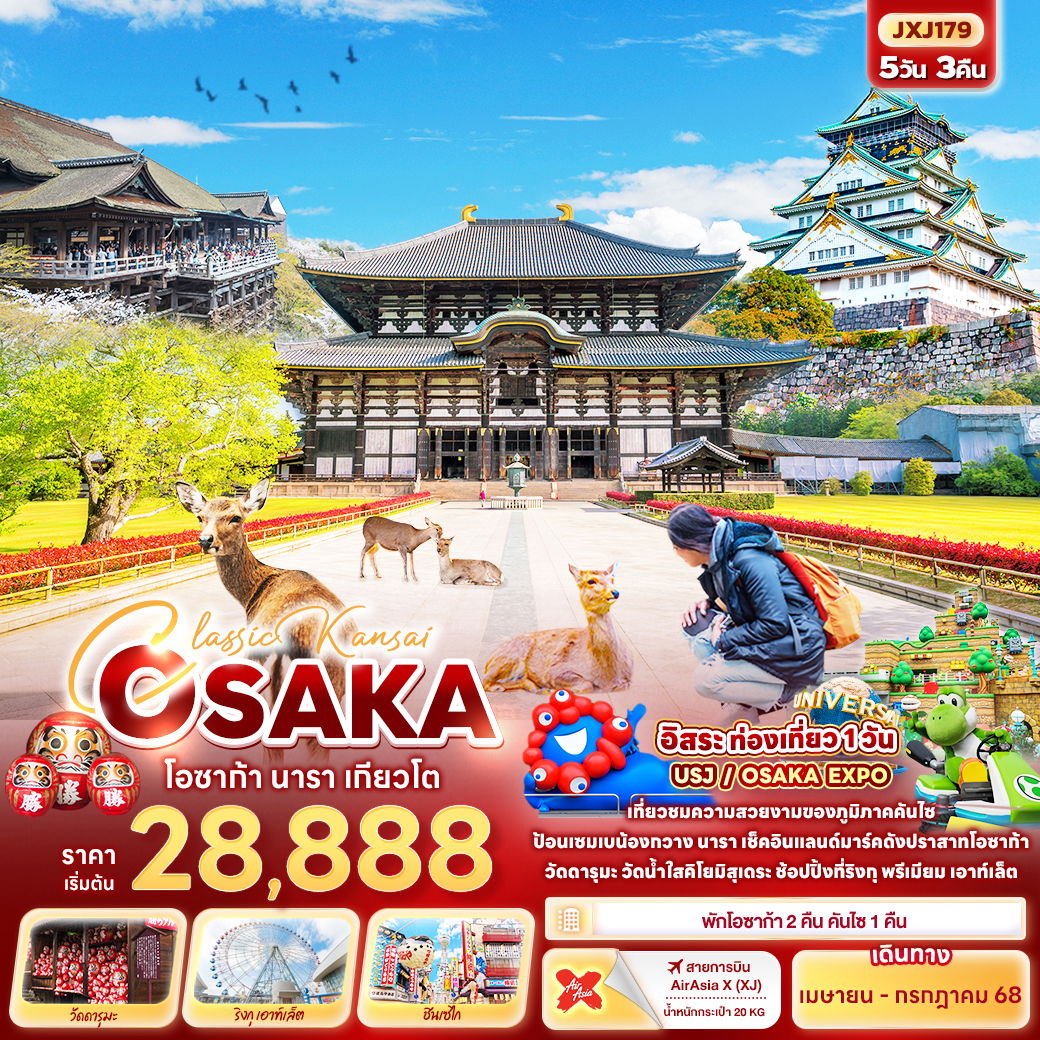 OSAKA โอซาก้า นารา เกียวโต ฟรีเดย์ 5 วัน 3 คืน เดินทาง เมษายน - กรกฏาคม 68 เริ่มต้น 28,888.- Air Asia X (XJ)