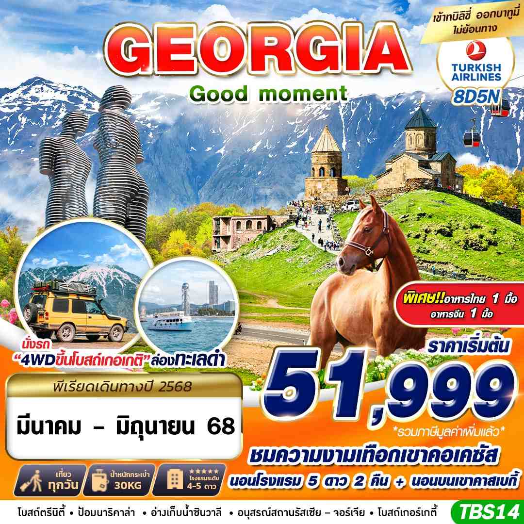 GEORGIA จอร์เจีย 8 วัน 5 คืน เดินทาง พฤษภาคม - มิถุนายน 68 ราคา 52,999.- Turkish Airlines (TK)