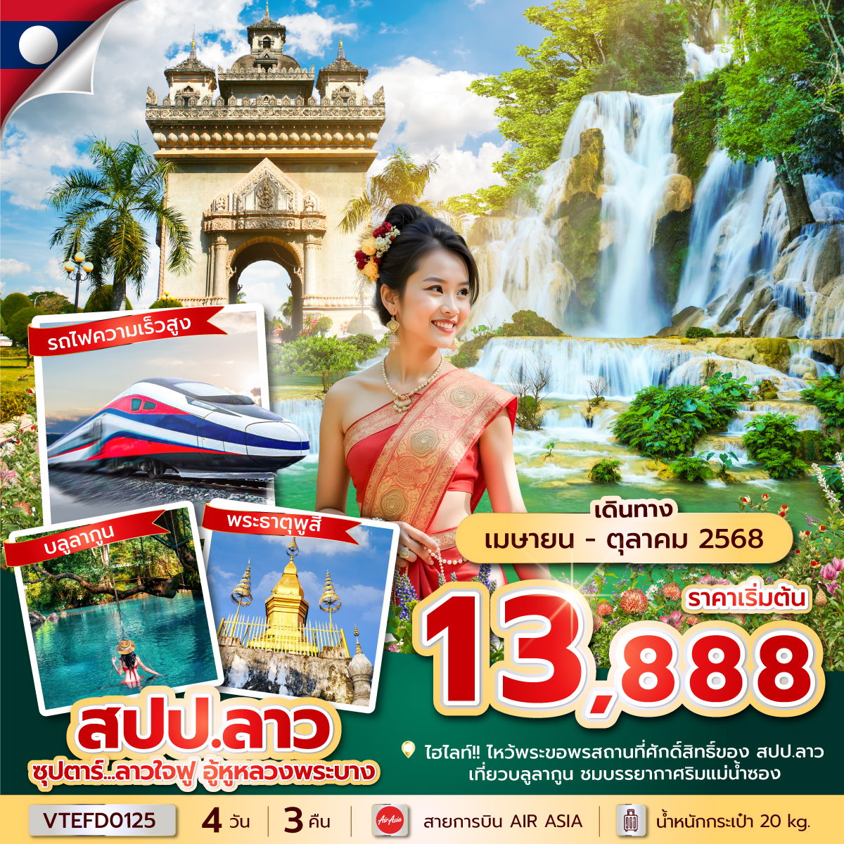 สปป.ลาว วังเวียง หลวงพระบาง 4 วัน 3 คืน เดินทาง เมษายน - ตุลาคม 68 เริ่มต้น 13,888.- Air Asia (FD)