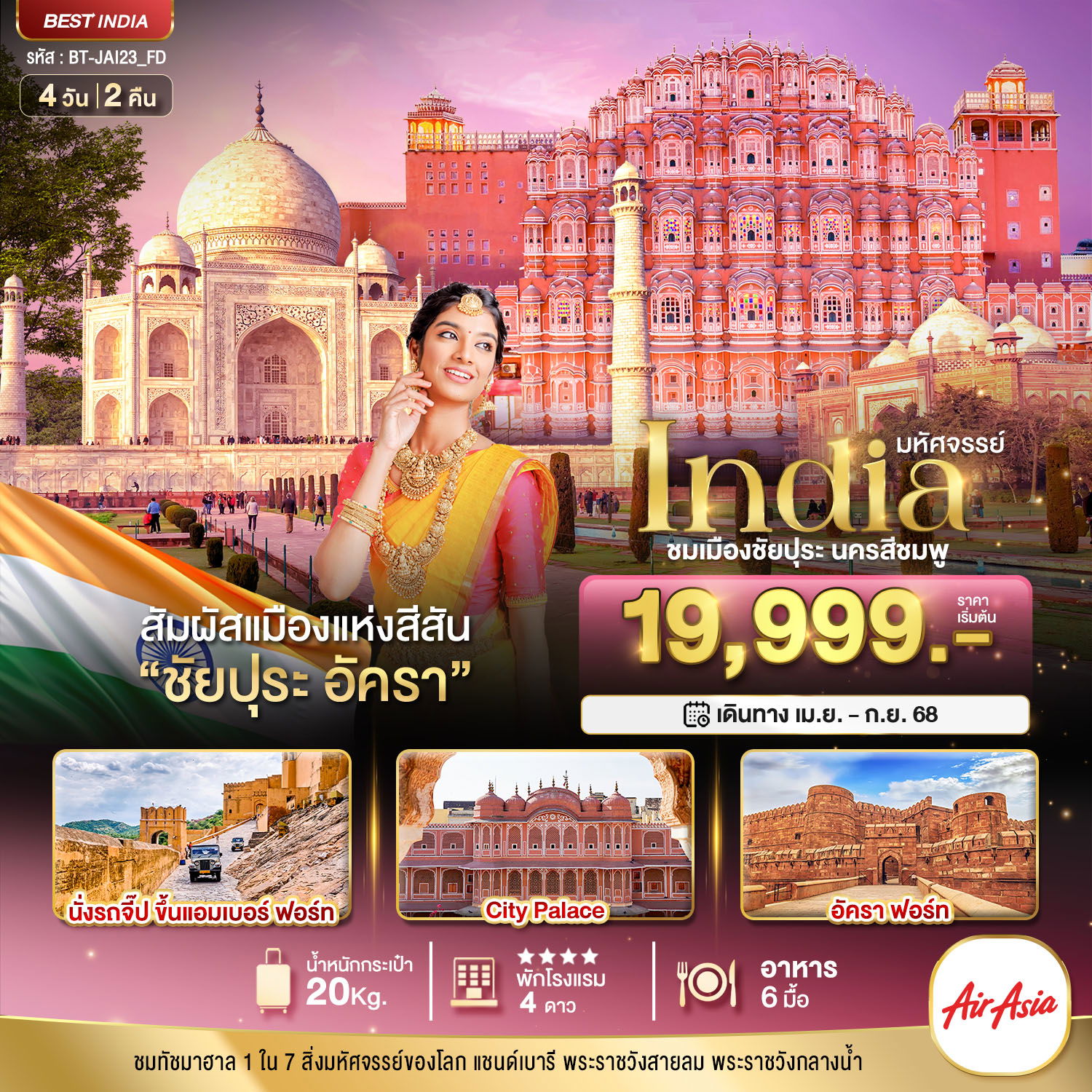 India อินเดีย ชัยปุระ อัครา 4 วัน 2 คืน เดินทาง เมษายน - กันยายน 68 เริ่มต้น 19,999.- Air Asia (FD)