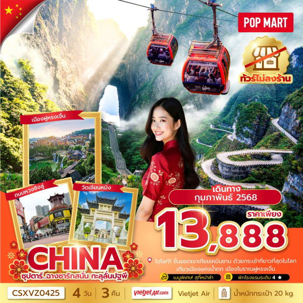 CHINA จีน ฉางซา จางเจียเจี้ย (ไม่ลงร้าน) 4 วัน 3 คืน เดินทาง กุมภาพันธ์ 68 ราคา 13,888.- Vietjet Air (VZ)