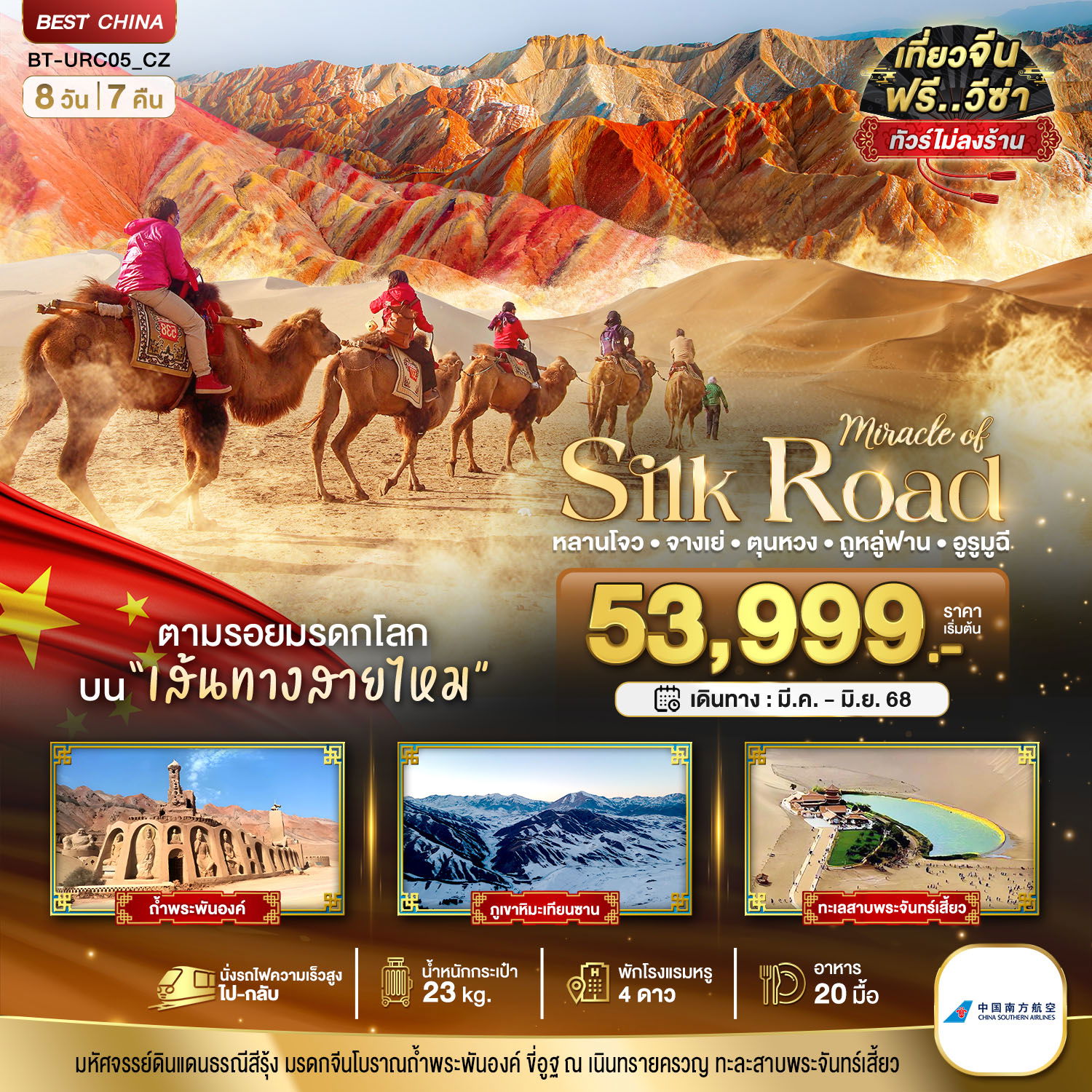 Silk Road เส้นทางสายไหม จีน หลานโจว จางเย่ ตุนหวง ทูรูฟาน อูหลู่มู่ฉี (ไม่ลงร้าน) 8 วัน 7 คืน เดินทาง มีนาคม - มิถุนายน 68 เริ่มต้น 53,999.- China Southern Airlines (CZ)