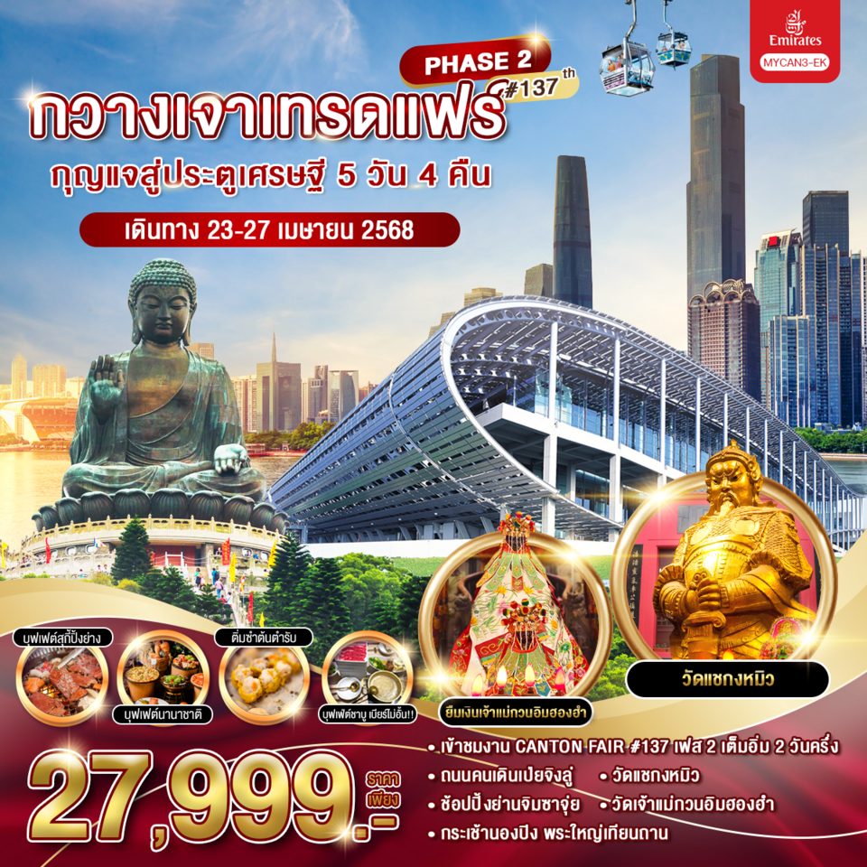 จีน กวางเจาเทรดแฟร์ เฟส 1 137th 5 วัน 4 คืน เดินทาง 23-27 เม.ย.68 ราคา 27,999.- Emirates Airline (EK)