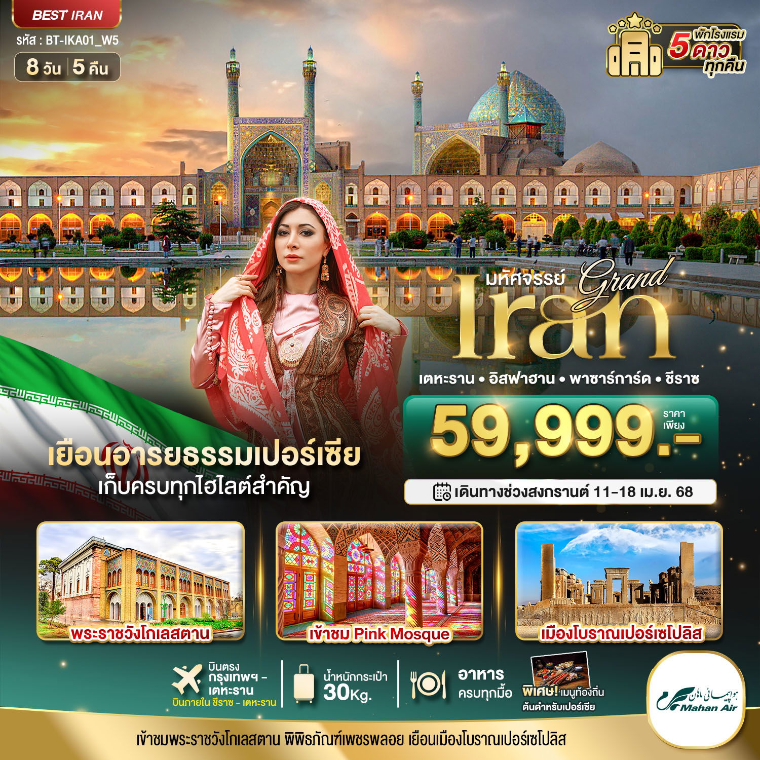 Iran อิหร่าน เตหะราน อิสฟาฮาน พาซาร์การ์ด ชีราซ 8 วัน 5 คืน เดินทาง 11-18 เม.ย.68 ราคา 59,999.- Mahan Air (W5)