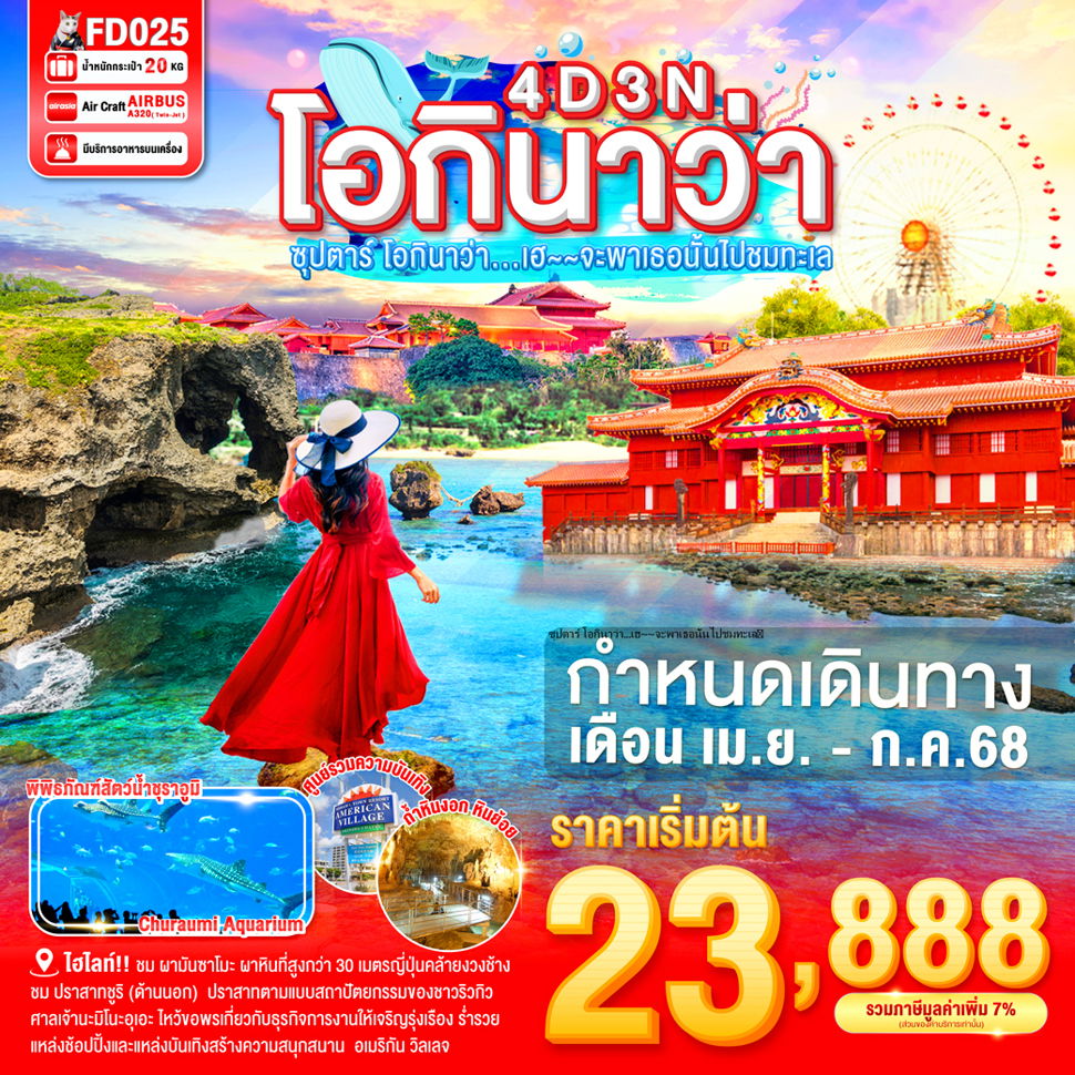 โอกินาว่า 4 วัน 3 คืน เดินทาง เมษายน - กรกฏาคม 68 เริ่มต้น 23,888.- Air Asia (FD)