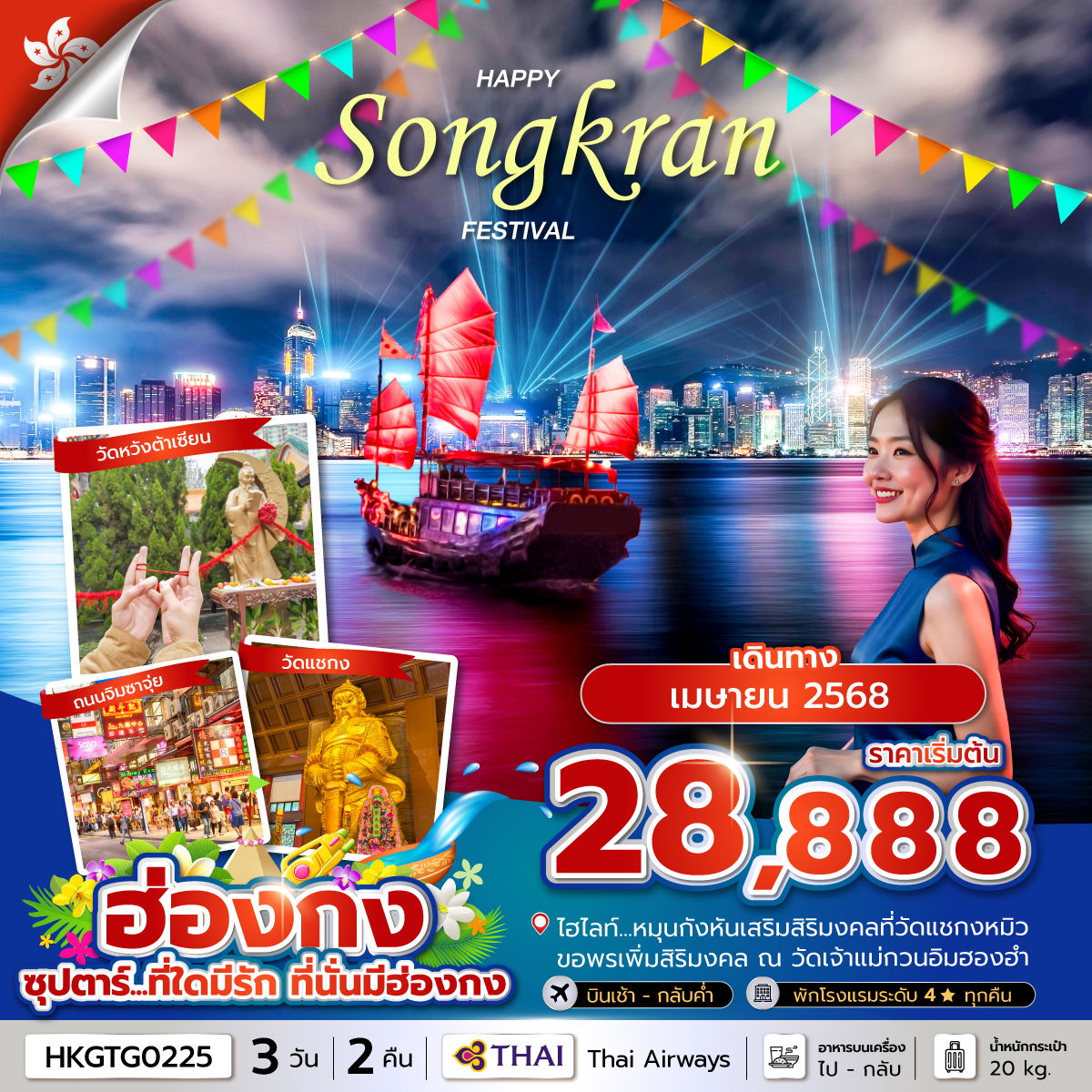 ฮ่องกง ฟรีเดย์ 3 วัน 2 คืน เดินทาง เมษายน 68 เริ่มต้น 28,888.- Thai Airways (TG)