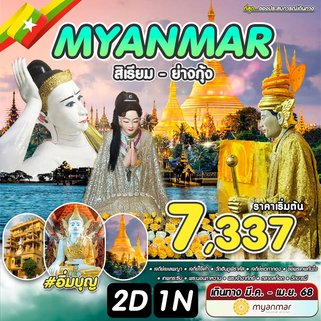 #อิ่มบุญ MYANMAR พม่า สิเรียม ย่างกุ้ง 2 วัน 1 คืน เดินทาง มีนาคม - เมษายน 68 เริ่มต้น 7,337.- Myanmar National Airlines (UB)