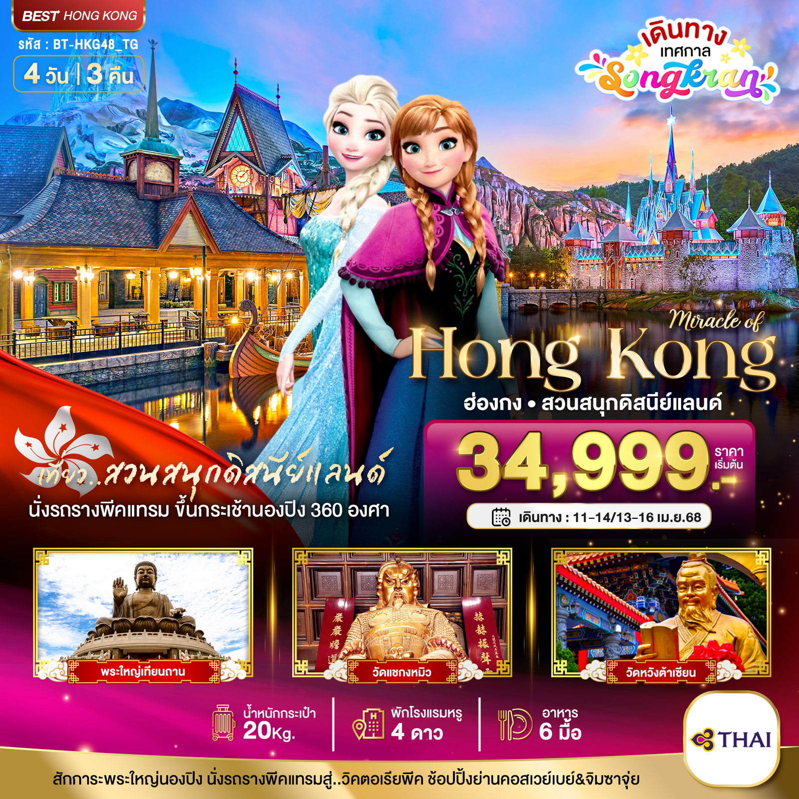 HONG KONG ฮ่องกง ดิสนีย์แลนด์ 4 วัน 3 คืน เดินทาง เมษายน 68 เริ่มต้น 34,999.- Thai Airways (TG)