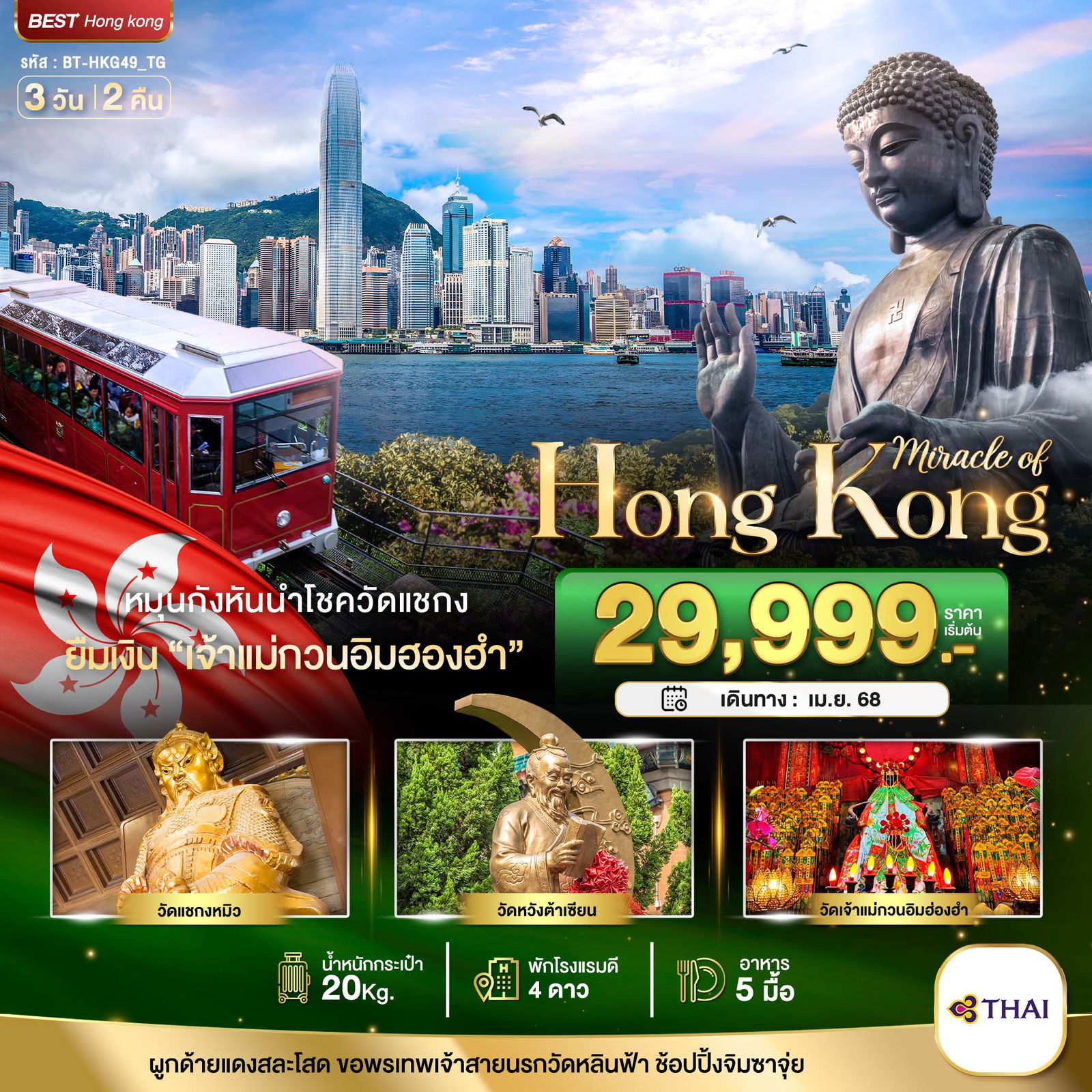 Hong Kong ฮ่องกง 3 วัน 2 คืน เดินทาง เมษายน 68 เริ่มต้น 29,999.- Thai Airways (TG)