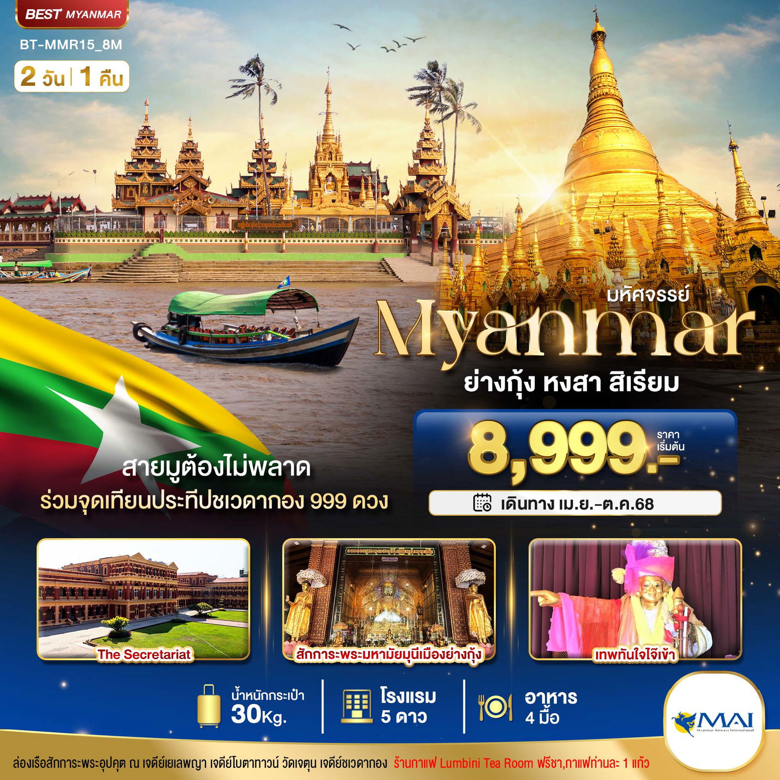 Myanmar พม่า ย่างกุ้ง หงสา สิเรียม 2 วัน 1 คืน เดินทาง เมษายน - ตุลาคม 68 เริ่มต้น 8,999.- MYANMAR AIRWAYS (8M)