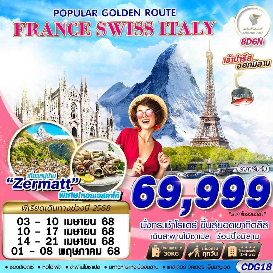 FRANCE SWISS ITALY ฝรั่งเศส สวิตเซอร์แลนด์ อิตาลี 8 วัน 6 คืน เดินทาง ...