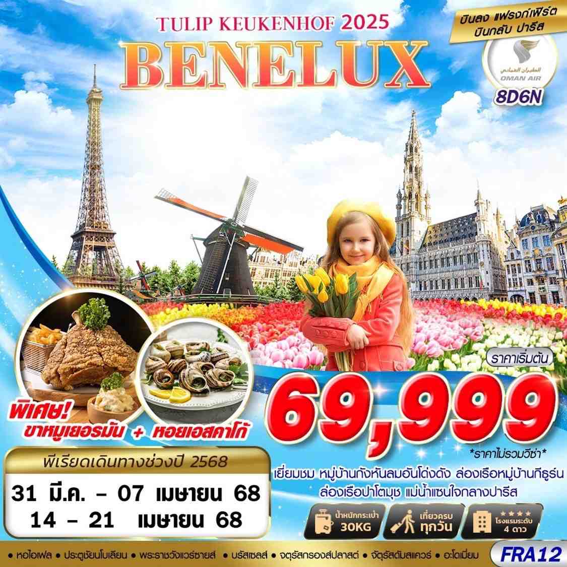 BENELUX เบเนลักซ์ เยอรมัน ฝรั่งเศส 8 วัน 6 คืน เดินทาง มีนาคม - เมษายน 68 เริ่มต้น 69,999.- OMAN AIR (WY)