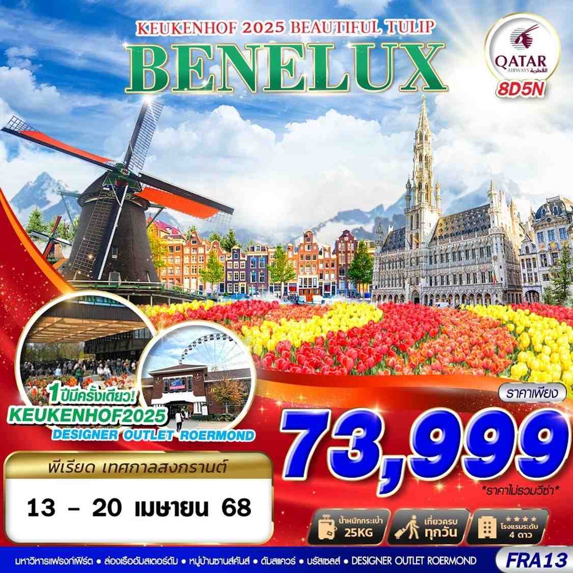 BENELUX เบเนลักซ์ แฟรงค์เฟิร์ต โคโลญจน์ ลักเซมเบิร์ก 8 วัน 5 คืน เดินทาง 13-20 เม.ย.68 ราคา 73,999.- Qatar Airways (QR)