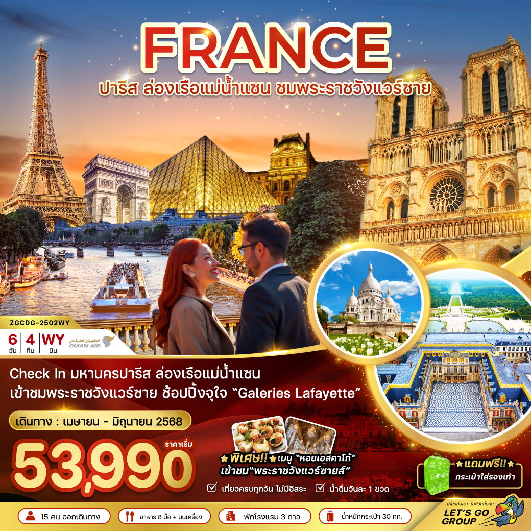 FRANCE ฝรั่งเศส ปารีส แม่น้ำแซน พระราชวังแวร์ซาน 6 วัน 4 คืน เดินทาง เมษายน - มิถุนายน 68 เริ่มต้น 53,990.- OMAN AIR (WY)