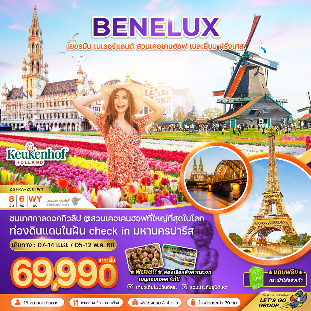 BENELUX เบเนลักซ์ เยอรมัน เนเธอร์แลนด์ เบลเยี่ยม ฝรั่งเศส สวนเคอเคนฮอฟ 8 วัน 6 คืน เดินทาง เมษายน - พฤษภาคม 68 เริ่มต้น 69,990.- OMAN AIR (WY)