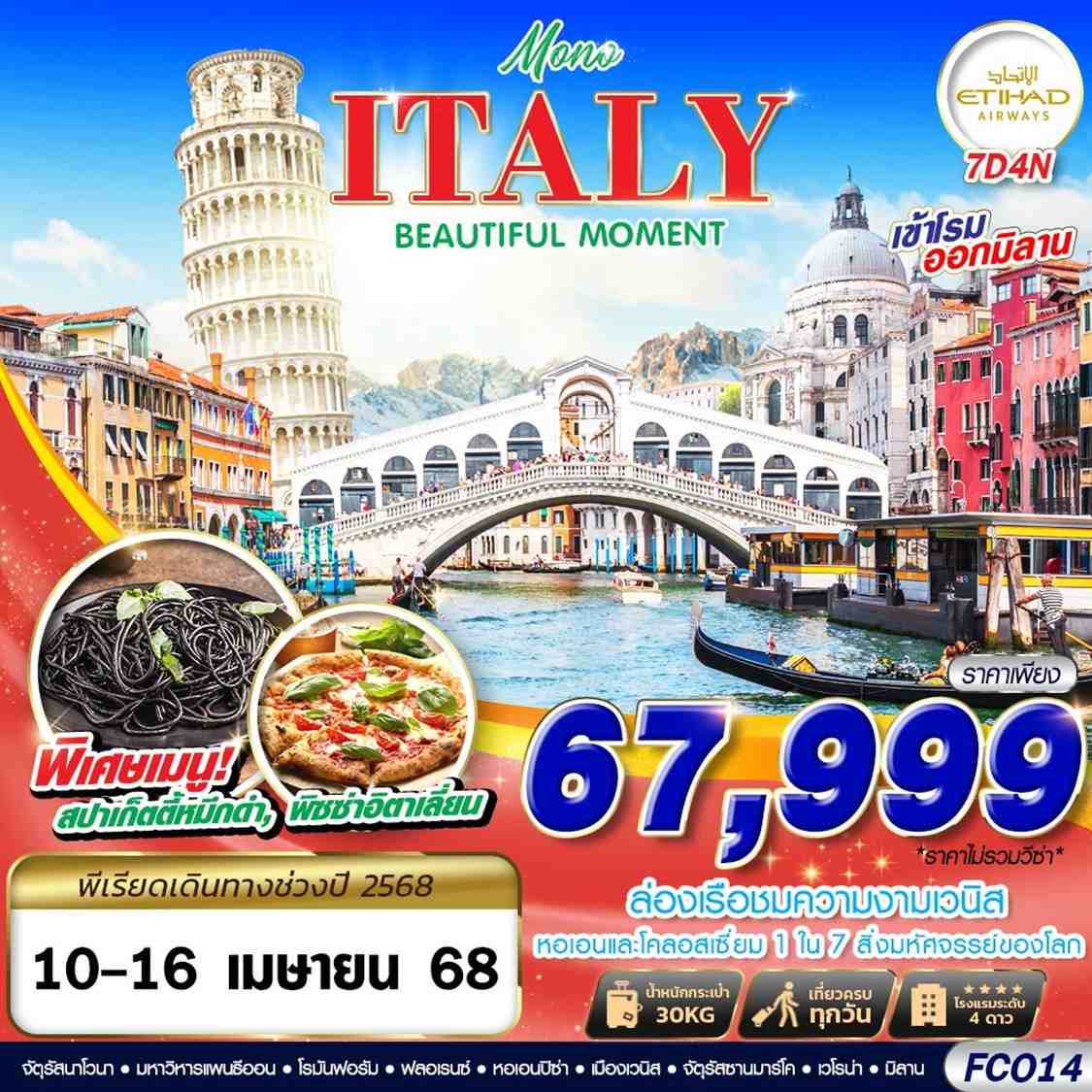 ITALY อิตาลี โรม วาติกัน ปิซ่า เวนิส เวโรน่า มิลาน 7 วัน 4 คืน เดินทาง 10-16 เม.ย.68 ราคา 67,999.- ETIHAD AIRWAYS (EY)