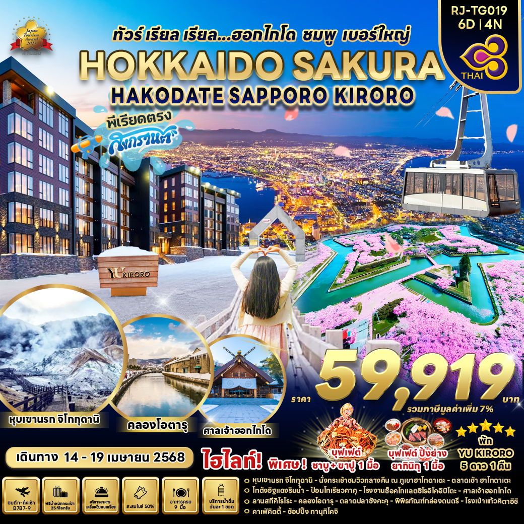 HOKKAIDO ญี่ปุ่น ฮอกไกโด ฮาโกดาเตะ ซัปโปโร คิโรโระ ซากุระ 6 วัน 4 คืน เดินทาง 14-19 เม.ย.68 ราคา 59,919.- Thai Airways (TG)