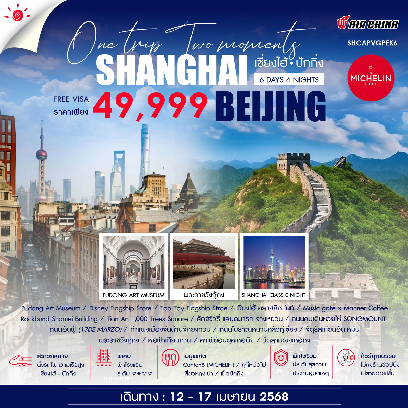 SHANGHAI เซี่ยงไฮ้ ปักกิ่ง (ไม่ลงร้าน) 6 วัน 4 คืน เดินทาง 12-17 เม.ย.68 ราคา 49,999.- Air China (CA)