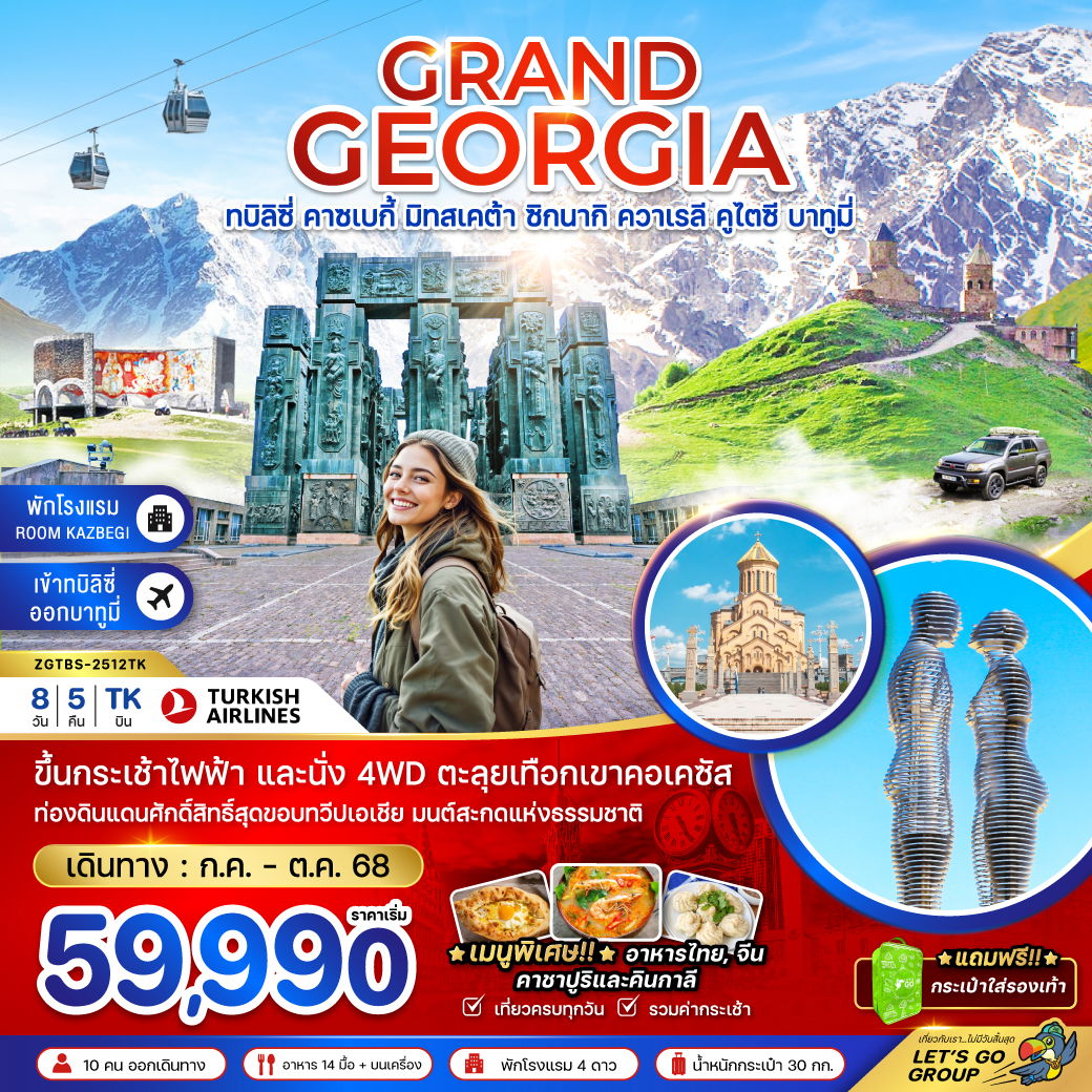 GEORGIA จอร์เจีย ทบิลิซี่ คาซเบกี้ มิทสเคต้า ซิกนากิ ควาเรลี คูไตซี บาทูมี 8 วัน 5 คืน เดินทาง กรกฏาคม - ตุลาคม 68 เริ่มต้น 59,990.- Turkish Airlines (TK)