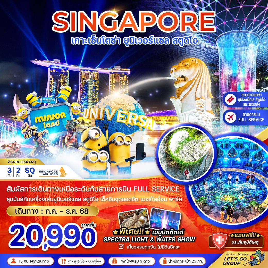 SINGAPORE สิงคโปร์ เกาะเซ็นโตซ่า ยูนิเวอร์แซล สตูดิโอ 3 วัน 2 คืน เดินทาง กรกฏาคม - ธันวาคม 68 เริ่มต้น 20,990.- SINGAPORE AIRLINES (SQ)