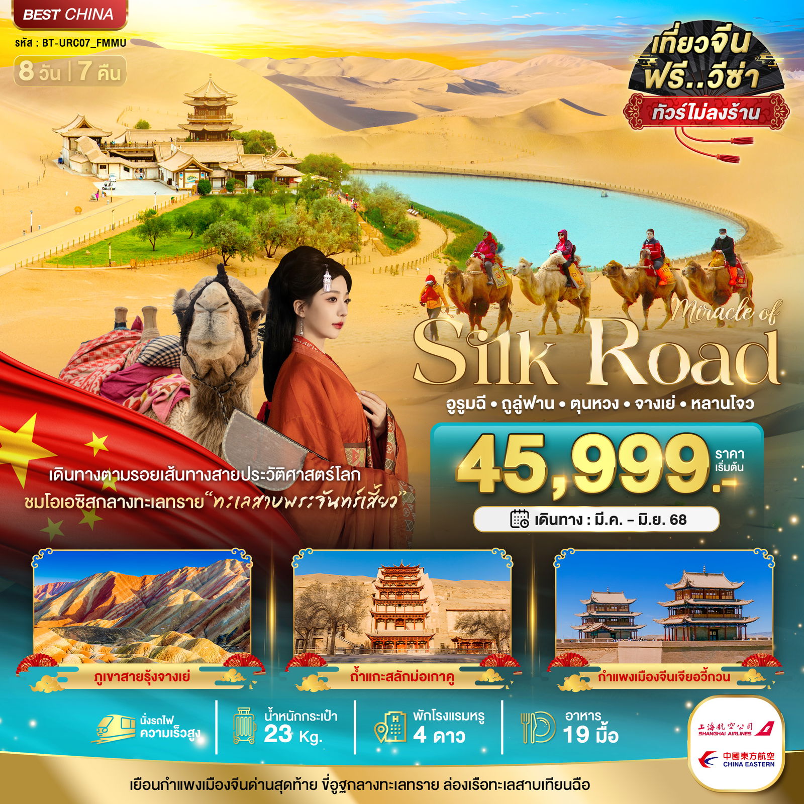 Silk Road เส้นทางสายไหม จีน อูหลู่มู่ฉี ทูรูฟาน ตุนหวง จางเย่ หลันโจว (ไม่ลงร้าน) 8 วัน 7 คืน เดินทาง พฤษภาคม - มิถุนายน 68 เริ่มต้น 46,999.- Shanghai Airlines (FM) , China Eastern Airlines (MU)