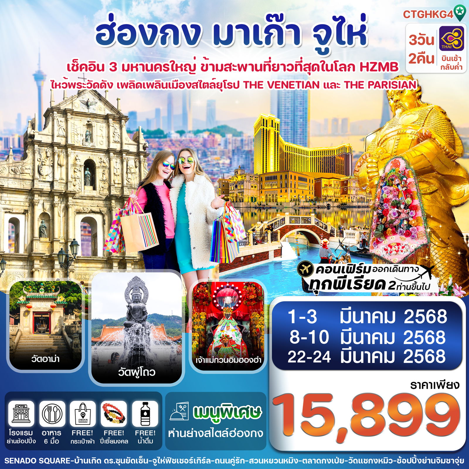 ฮ่องกง มาเก๊า จูไห่ 3 วัน 2 คืน เดินทาง 22-24 มี.ค.68 ราคา 15,899.- Thai Airways (TG)