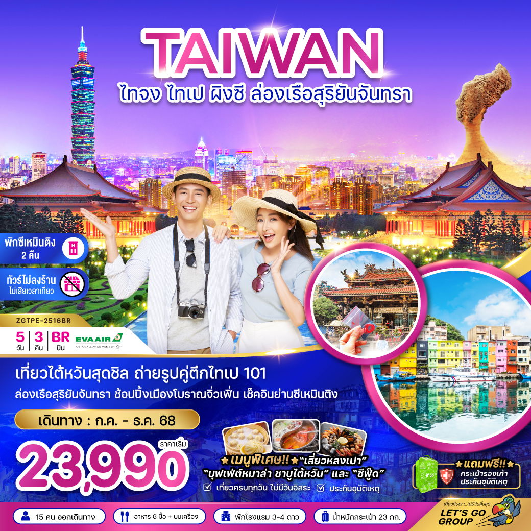 TAIWAN ไต้หวัน ไทจง ไทเป ผิงซี (ไม่ลงร้าน) 5 วัน 3 คืน เดินทาง กรกฏาคม - ธันวาคม 68 เริ่มต้น 23,990.- EVA Air (BR)